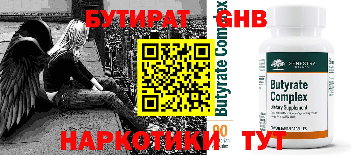 БУТИРАТ 99% Пятигорск